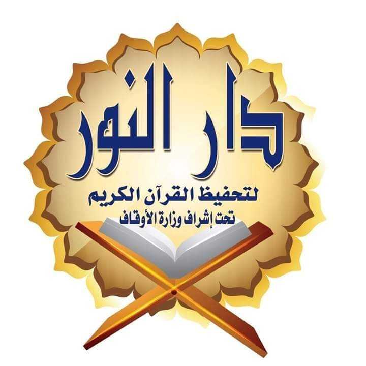 حضانة ودار النور لتحفيظ القرآن الكريم للنساء والأطفال